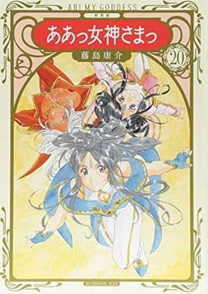 【BOX付き】ああっ女神さまっ 新装版 1〜24巻セット　全巻 コミック】ああっ女神さまっ（新装版）（全24巻） |本 | 通販